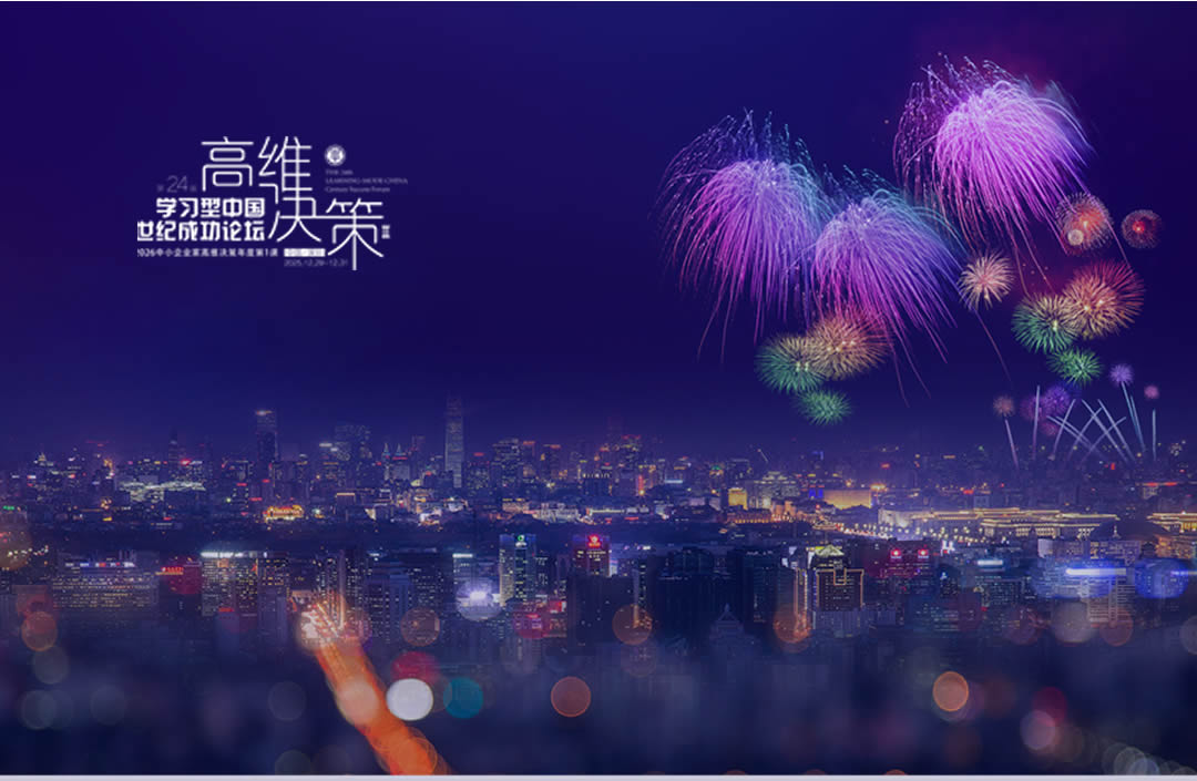 第24届学习型中国-世纪成功论坛邀请函