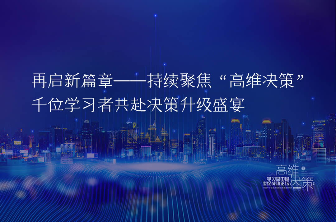 第23届学习型中国-世纪成功论坛回顾