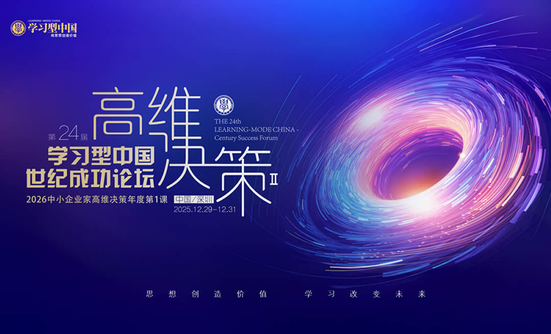 第24届学习型中国-世纪成功论坛邀请函